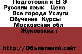 Подготовка к ЕГЭ Русский язык › Цена ­ 400 - Все города Услуги » Обучение. Курсы   . Московская обл.,Жуковский г.